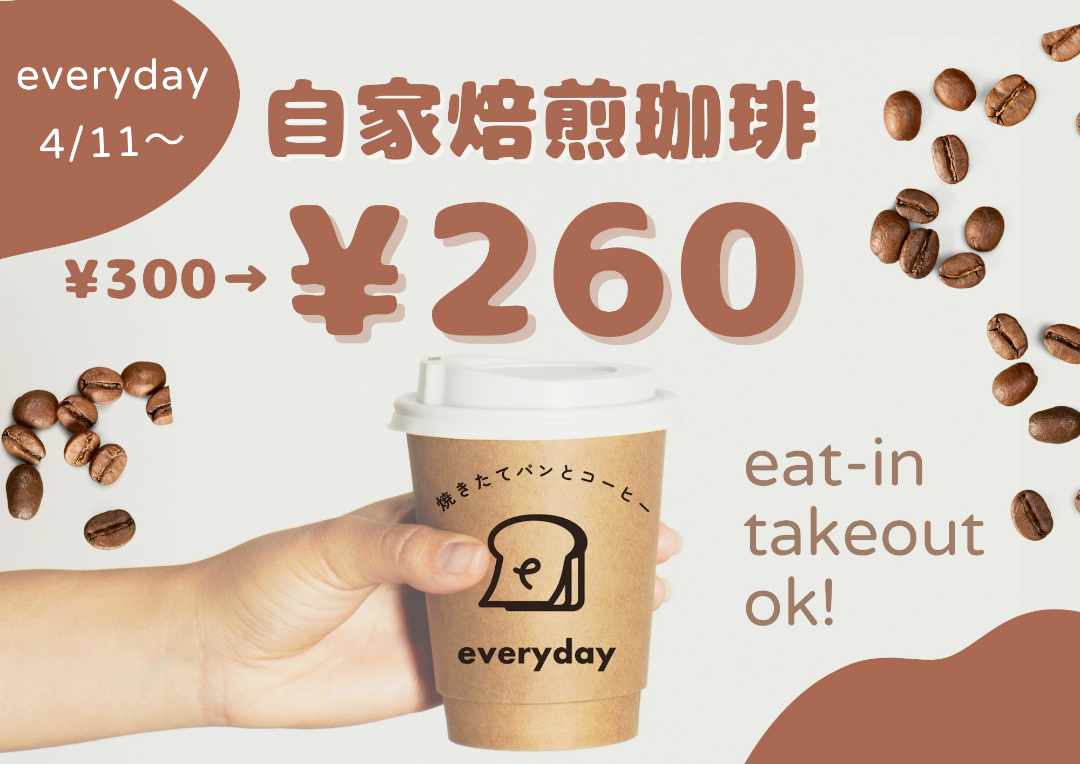 4月11日から自家焙煎珈琲が260円